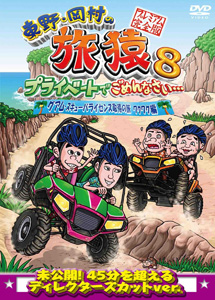 [DVD] 東野・岡村の旅猿8 プライベートでごめんなさい・・・ グアム・スキューバライセンス取得の旅 ワクワク編 プレミアム完全版