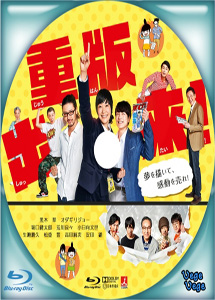 [DVD] 重版出来!【完全版】(初回生産限定版)