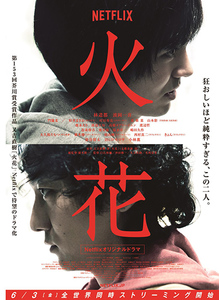 [DVD] Netflixオリジナルドラマ『火花』 【完全版】(初回生産限定版)