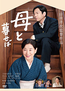 [DVD] 母と暮せば