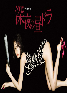 [DVD] 深夜の昼 ドラ-毒島ゆり子のせきらら日記【完全版】(初回生産限定版)