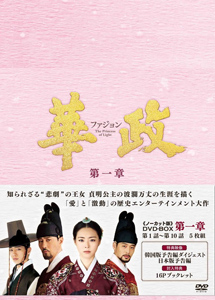 [DVD] 華政[ファジョン](ノーカット版)DVD-BOX 第一章【完全版】(初回生産限定版)