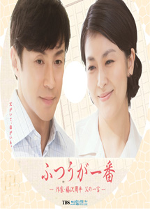 [DVD] ふつうが一番 —作家・藤沢周平 父の一言—