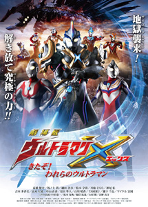 [DVD] 劇場版ウルトラマンX　きたぞ！われらのウルトラマン