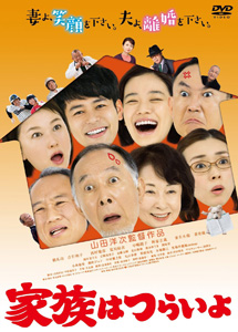 [DVD] 家族はつらいよ