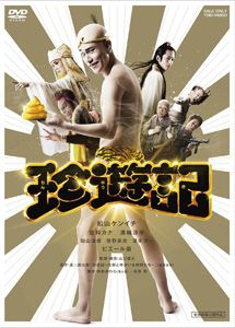 [DVD] 珍遊記