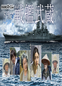 [DVD] 戦艦武蔵