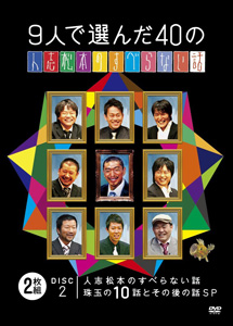 [DVD] 9人で選んだ40の人志松本のすべらない話