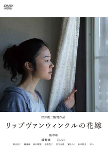 [DVD] リップヴァンウィンクルの花嫁