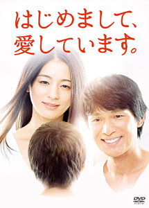 [DVD] はじめまして、愛しています。 【完全版】(初回生産限定版)
