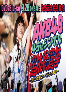 [DVD] AKB48 45thシングル 選抜総選挙~僕たちは誰について行けばいい?~ 