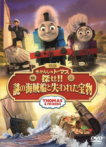 [DVD] 映画きかんしゃトーマス 探せ!!謎の海賊船と失われた宝物