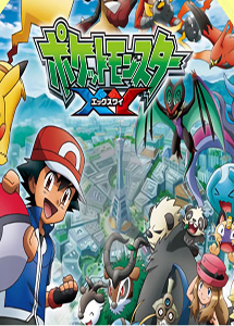 [DVD] ポケットモンスター Ｘ・Ｙ【完全版】(初回生産限定版)