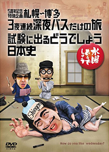 [DVD] 水曜どうでしょうDVD第25弾「5周年記念特別企画　札幌～博多　3夜連続深夜バスだけの旅／試験に出るどうでしょう　日本史」