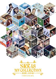 [DVD] SKE48 MV COLLECTION ~箱推しの中身~ COMPLETE【完全版】(初回生産限定版)