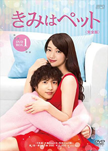 [DVD] きみはペット【完全版】(初回生産限定版)