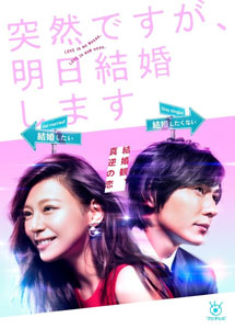 [DVD] 突然ですが、明日結婚します 【完全版】(初回生産限定版)