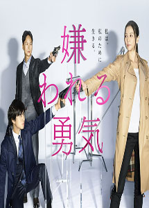 [DVD] 嫌われる勇気【完全版】(初回生産限定版)