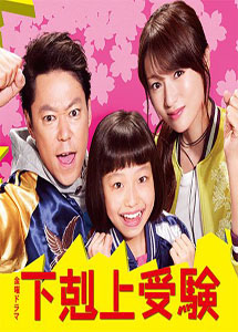 [DVD] 下剋上受験【完全版】(初回生産限定版)