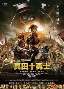 [DVD] 真田十勇士