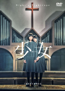 [DVD] 少女