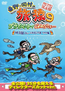 [DVD] 東野・岡村の旅猿9 プライベートでごめんなさい… 沖縄・石垣島 スキューバダイビングの旅 ルンルン編 ワクワク編 プレミアム完全版