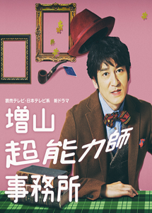 [DVD] 増山超能力師事務所【完全版】(初回生産限定版)