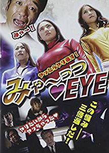 [DVD] みゃーっつEYE