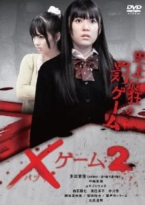 [DVD] ×ゲーム2
