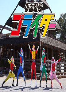 [DVD] 仮面戦隊ゴライダー