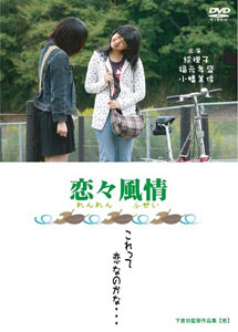 [DVD] 恋々風情