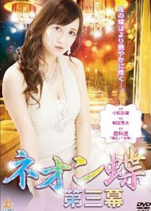 [DVD] ネオン蝶 第三幕