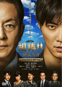 [DVD] 相棒 -劇場版III- 巨大密室!特命係 絶海の孤島へ