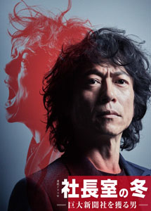 [DVD] 社長室の冬 ～巨大新聞社を獲る男～【完全版】(初回生産限定版)