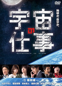 [DVD] 宇宙の仕事【完全版】(初回生産限定版)
