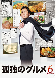 [DVD] 孤独のグルメ Season6【完全版】(初回生産限定版)