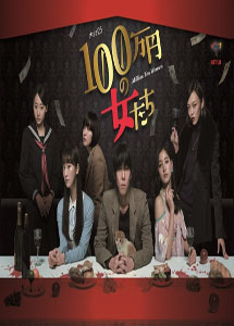[DVD] 100万円の女たち 【完全版】(初回生産限定版)