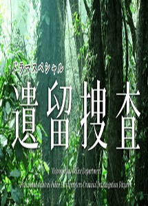 [DVD] 遺留捜査スペシャル2014