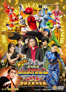 [DVD] 帰ってきた動物戦隊ジュウオウジャー お命頂戴! 地球王者決定戦