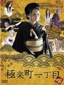 極楽町一丁目 嫁盤