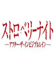 [DVD] ストロベリーナイト アフター・ザ・インビジブルレイン