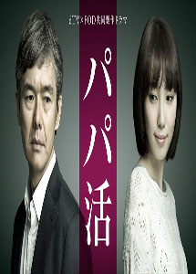 [DVD] パパ活【完全版】(初回生産限定版)