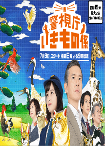 [DVD] 警視庁いきもの係【完全版】(初回生産限定版)