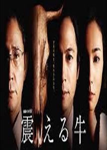[DVD] 震える牛