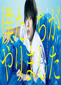 [DVD] 僕たちがやりました【完全版】(初回生産限定版)