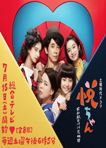 [DVD] 悦ちゃん～昭和駄目パパ恋物語～【完全版】(初回生産限定版)