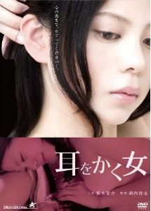 [DVD] 耳をかく女