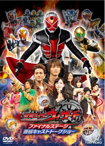 [DVD] 仮面ライダーウィザード ファイナルステージ&番組キャストトークショー