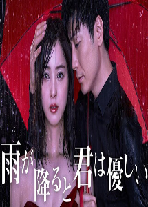 [DVD] 雨が降ると君は優しい【完全版】(初回生産限定版)