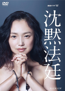 [DVD] 連続ドラマW 沈黙法廷【完全版】(初回生産限定版)